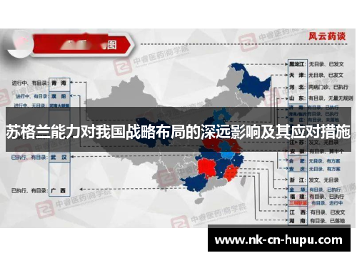 苏格兰能力对我国战略布局的深远影响及其应对措施