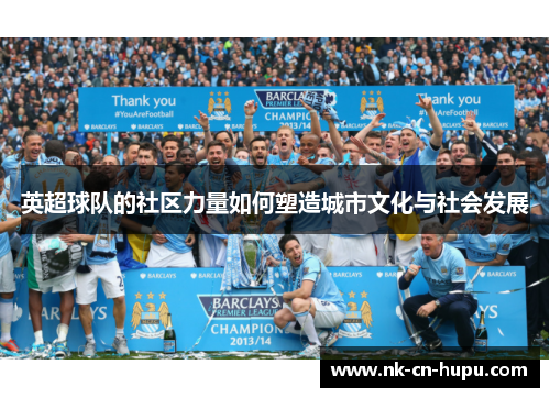 英超球队的社区力量如何塑造城市文化与社会发展