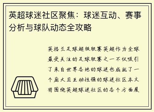 英超球迷社区聚焦：球迷互动、赛事分析与球队动态全攻略