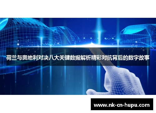 荷兰与奥地利对决八大关键数据解析精彩对抗背后的数字故事 荷兰与奥地利对决八大关键数据解析精彩对抗背后的数字故事