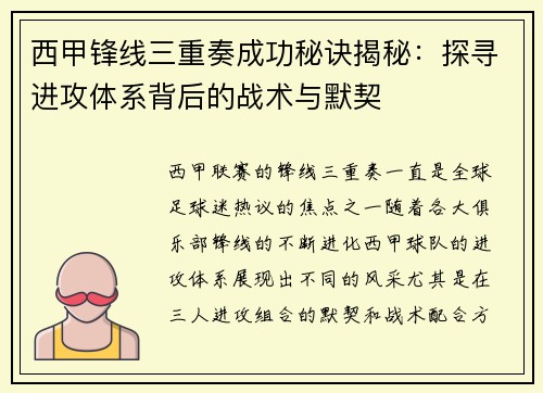 西甲锋线三重奏成功秘诀揭秘：探寻进攻体系背后的战术与默契