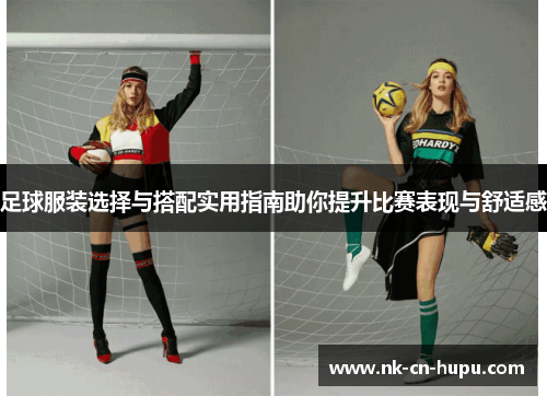 足球服装选择与搭配实用指南助你提升比赛表现与舒适感