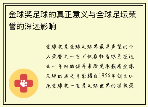 金球奖足球的真正意义与全球足坛荣誉的深远影响