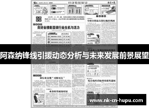 阿森纳锋线引援动态分析与未来发展前景展望 阿森纳锋线引援动态分析与未来发展前景展望