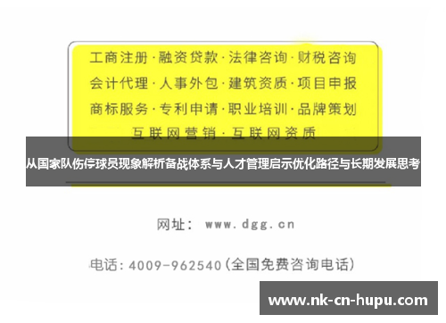 从国家队伤停球员现象解析备战体系与人才管理启示优化路径与长期发展思考