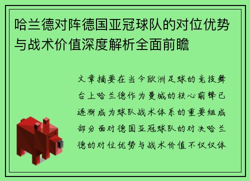 哈兰德对阵德国亚冠球队的对位优势与战术价值深度解析全面前瞻