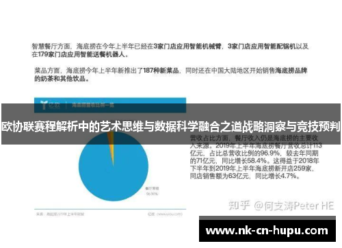 欧协联赛程解析中的艺术思维与数据科学融合之道战略洞察与竞技预判 欧协联赛程解析中的艺术思维与数据科学融合之道战略洞察与竞技预判