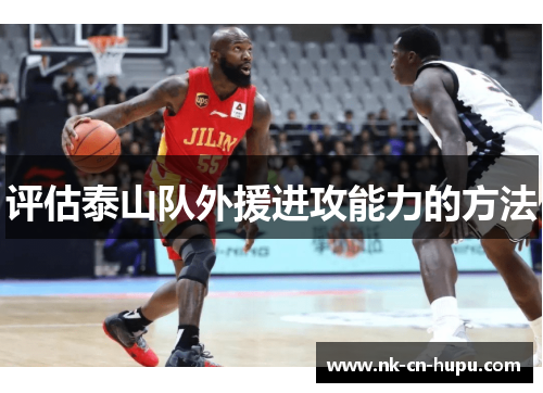 评估泰山队外援进攻能力的方法