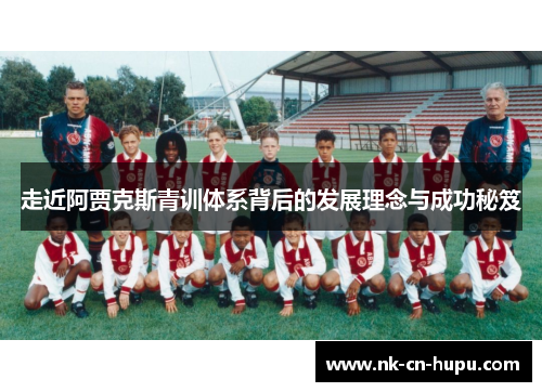 走近阿贾克斯青训体系背后的发展理念与成功秘笈