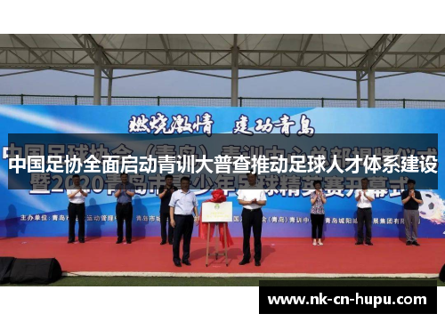 中国足协全面启动青训大普查推动足球人才体系建设
