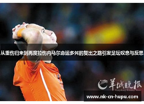 从重伤归来到再度拉伤内马尔命运多舛的复出之路引发足坛叹息与反思