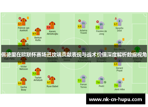 佩德里在欧联杯赛场进攻端贡献表现与战术价值深度解析数据视角