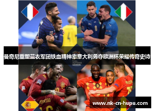 曼奇尼重塑蓝衣军团铁血精神率意大利勇夺欧洲杯荣耀传奇史诗