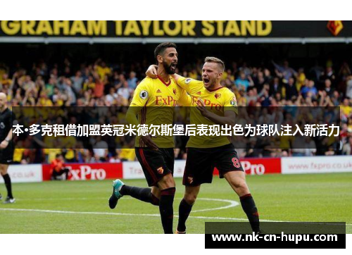 本·多克租借加盟英冠米德尔斯堡后表现出色为球队注入新活力