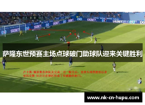 萨隆东世预赛主场点球破门助球队迎来关键胜利