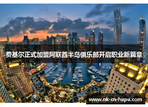 费基尔正式加盟阿联酋半岛俱乐部开启职业新篇章