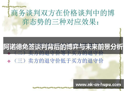 阿诺德免签谈判背后的博弈与未来前景分析