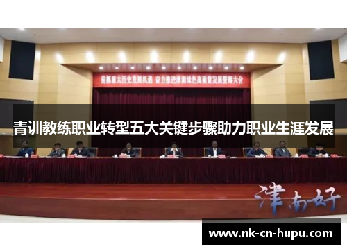 青训教练职业转型五大关键步骤助力职业生涯发展 青训教练职业转型五大关键步骤助力职业生涯发展