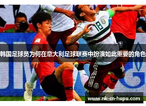 韩国足球员为何在意大利足球联赛中扮演如此重要的角色 韩国足球员为何在意大利足球联赛中扮演如此重要的角色