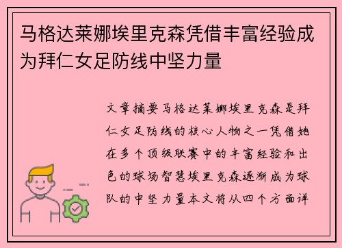 马格达莱娜埃里克森凭借丰富经验成为拜仁女足防线中坚力量 马格达莱娜埃里克森凭借丰富经验成为拜仁女足防线中坚力量