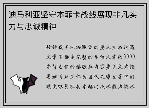 迪马利亚坚守本菲卡战线展现非凡实力与忠诚精神 迪马利亚坚守本菲卡战线展现非凡实力与忠诚精神