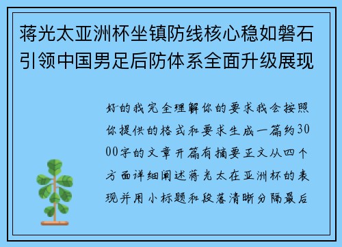蒋光太亚洲杯坐镇防线核心稳如磐石引领中国男足后防体系全面升级展现领袖气质⚽🇨🇳 蒋光太亚洲杯坐镇防线核心稳如磐石引领中国男足后防体系全面升级展现领袖气质⚽🇨🇳