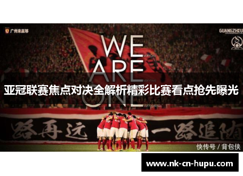 亚冠联赛焦点对决全解析精彩比赛看点抢先曝光 亚冠联赛焦点对决全解析精彩比赛看点抢先曝光