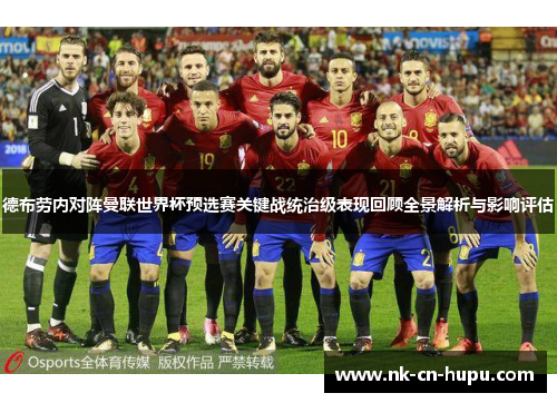 德布劳内对阵曼联世界杯预选赛关键战统治级表现回顾全景解析与影响评估 德布劳内对阵曼联世界杯预选赛关键战统治级表现回顾全景解析与影响评估
