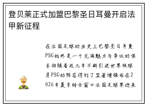 登贝莱正式加盟巴黎圣日耳曼开启法甲新征程
