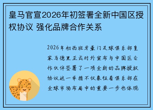 皇马官宣2026年初签署全新中国区授权协议 强化品牌合作关系