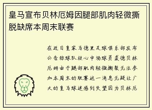 皇马宣布贝林厄姆因腿部肌肉轻微撕脱缺席本周末联赛 皇马宣布贝林厄姆因腿部肌肉轻微撕脱缺席本周末联赛