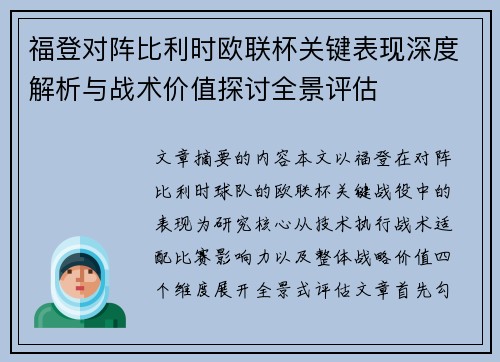福登对阵比利时欧联杯关键表现深度解析与战术价值探讨全景评估 福登对阵比利时欧联杯关键表现深度解析与战术价值探讨全景评估
