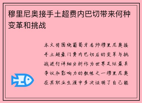 穆里尼奥接手土超费内巴切带来何种变革和挑战