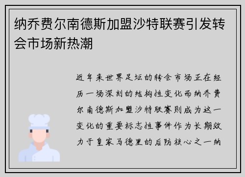 纳乔费尔南德斯加盟沙特联赛引发转会市场新热潮