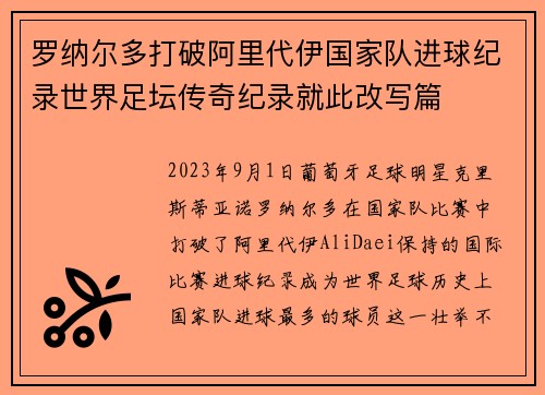 罗纳尔多打破阿里代伊国家队进球纪录世界足坛传奇纪录就此改写篇