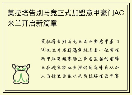 莫拉塔告别马竞正式加盟意甲豪门AC米兰开启新篇章 莫拉塔告别马竞正式加盟意甲豪门AC米兰开启新篇章