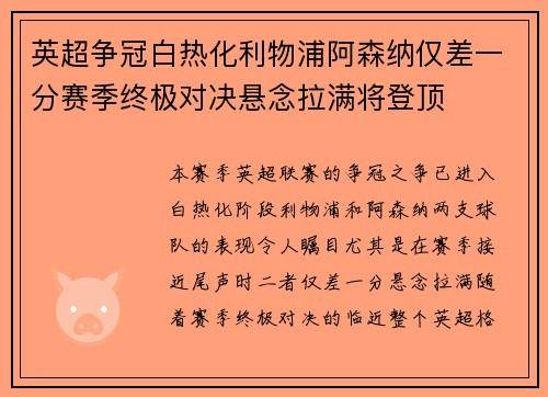 英超争冠白热化利物浦阿森纳仅差一分赛季终极对决悬念拉满将登顶
