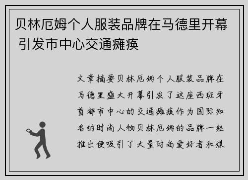 贝林厄姆个人服装品牌在马德里开幕 引发市中心交通瘫痪