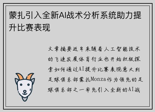 蒙扎引入全新AI战术分析系统助力提升比赛表现