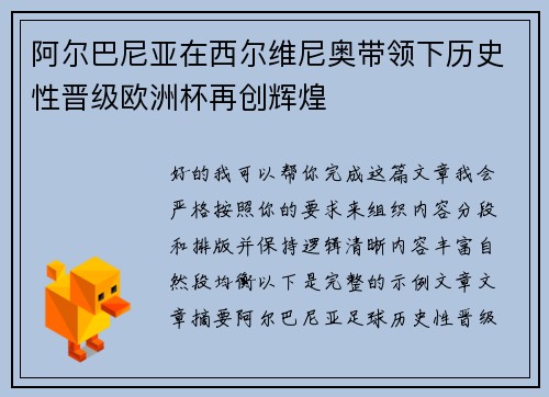 阿尔巴尼亚在西尔维尼奥带领下历史性晋级欧洲杯再创辉煌 阿尔巴尼亚在西尔维尼奥带领下历史性晋级欧洲杯再创辉煌