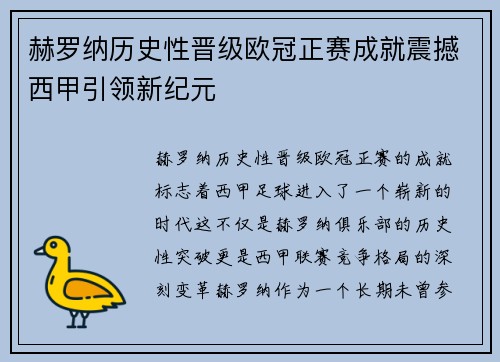 赫罗纳历史性晋级欧冠正赛成就震撼西甲引领新纪元 赫罗纳历史性晋级欧冠正赛成就震撼西甲引领新纪元