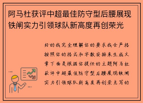 阿马杜获评中超最佳防守型后腰展现铁闸实力引领球队新高度再创荣光