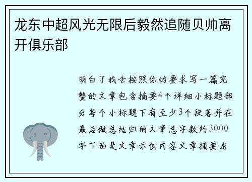 龙东中超风光无限后毅然追随贝帅离开俱乐部