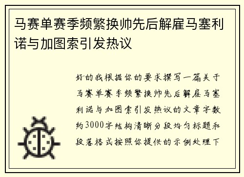 马赛单赛季频繁换帅先后解雇马塞利诺与加图索引发热议