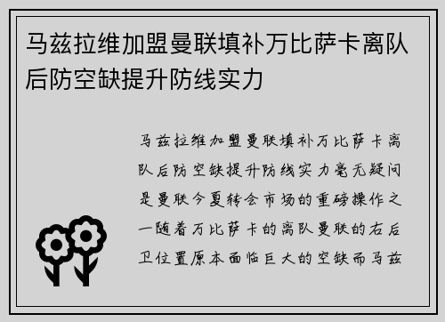 马兹拉维加盟曼联填补万比萨卡离队后防空缺提升防线实力