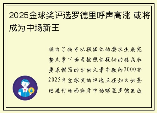 2025金球奖评选罗德里呼声高涨 或将成为中场新王 2025金球奖评选罗德里呼声高涨 或将成为中场新王