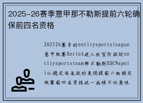 2025-26赛季意甲那不勒斯提前六轮确保前四名资格