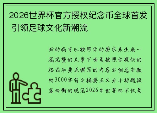 2026世界杯官方授权纪念币全球首发 引领足球文化新潮流
