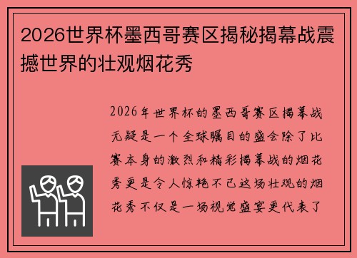 2026世界杯墨西哥赛区揭秘揭幕战震撼世界的壮观烟花秀