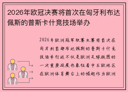2026年欧冠决赛将首次在匈牙利布达佩斯的普斯卡什竞技场举办